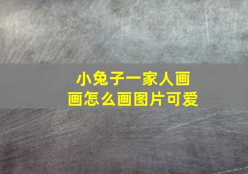 小兔子一家人画画怎么画图片可爱