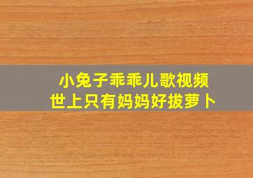 小兔子乖乖儿歌视频世上只有妈妈好拔萝卜