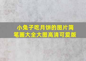 小兔子吃月饼的图片简笔画大全大图高清可爱版