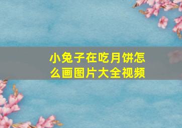 小兔子在吃月饼怎么画图片大全视频