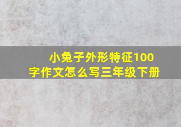 小兔子外形特征100字作文怎么写三年级下册