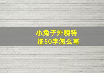 小兔子外貌特征50字怎么写