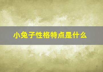 小兔子性格特点是什么