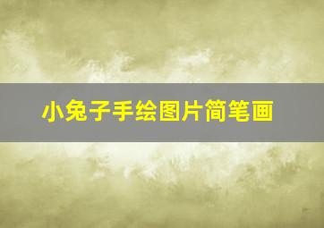 小兔子手绘图片简笔画