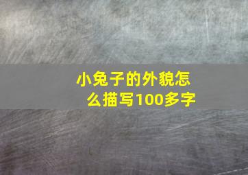 小兔子的外貌怎么描写100多字