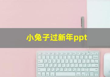 小兔子过新年ppt