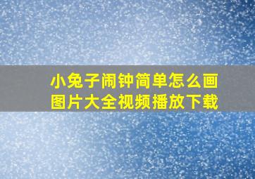 小兔子闹钟简单怎么画图片大全视频播放下载