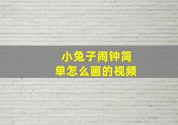 小兔子闹钟简单怎么画的视频