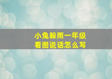 小兔躲雨一年级看图说话怎么写