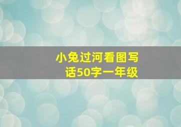 小兔过河看图写话50字一年级