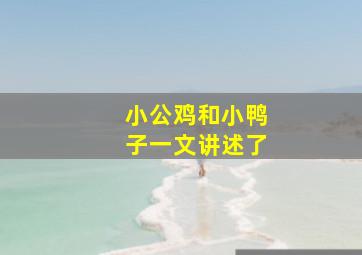 小公鸡和小鸭子一文讲述了