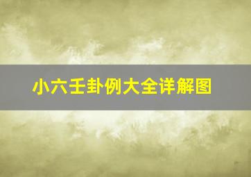 小六壬卦例大全详解图