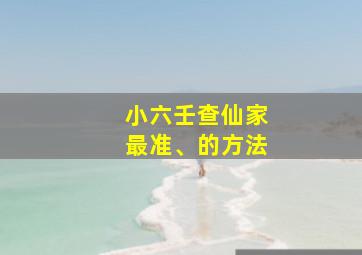 小六壬查仙家最准、的方法