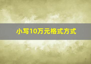 小写10万元格式方式