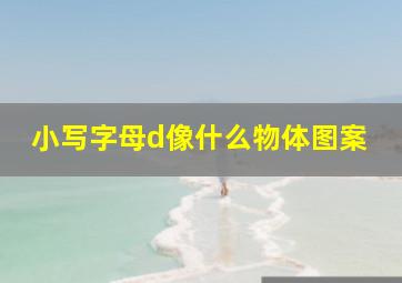 小写字母d像什么物体图案