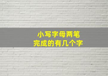 小写字母两笔完成的有几个字