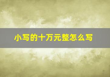 小写的十万元整怎么写