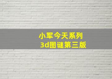 小军今天系列3d图谜第三版