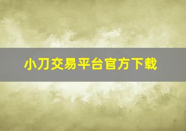 小刀交易平台官方下载