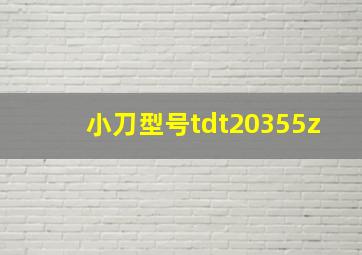 小刀型号tdt20355z