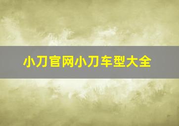 小刀官网小刀车型大全