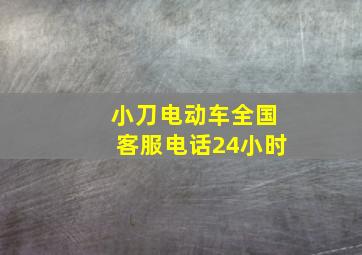 小刀电动车全国客服电话24小时