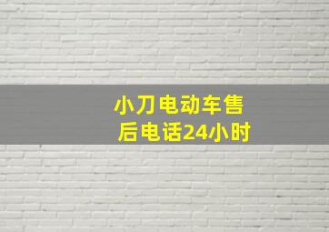 小刀电动车售后电话24小时