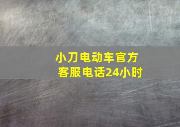 小刀电动车官方客服电话24小时