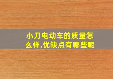 小刀电动车的质量怎么样,优缺点有哪些呢