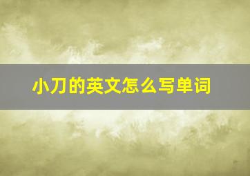 小刀的英文怎么写单词