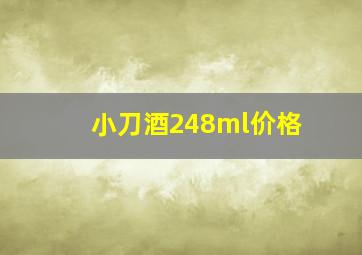 小刀酒248ml价格