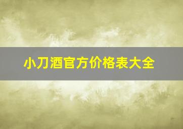 小刀酒官方价格表大全