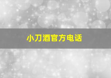 小刀酒官方电话