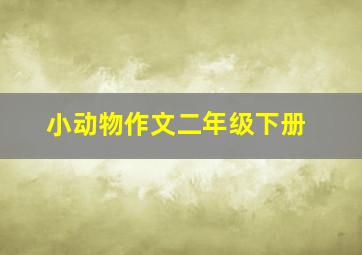 小动物作文二年级下册