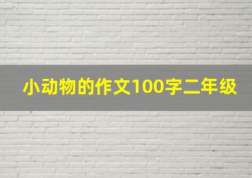 小动物的作文100字二年级