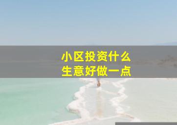 小区投资什么生意好做一点