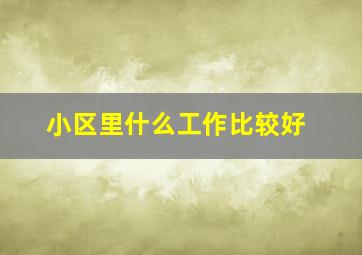 小区里什么工作比较好