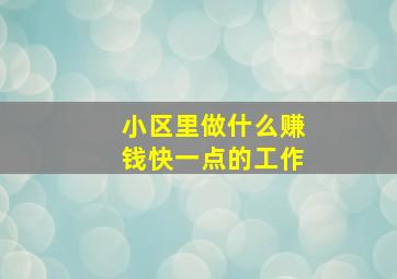 小区里做什么赚钱快一点的工作