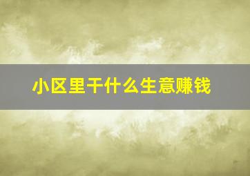 小区里干什么生意赚钱