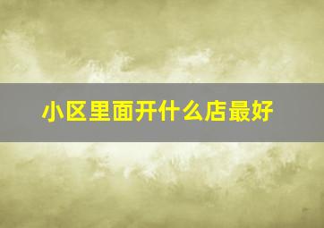 小区里面开什么店最好