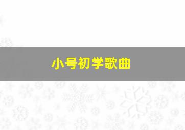 小号初学歌曲