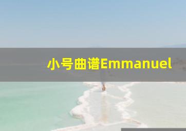 小号曲谱Emmanuel