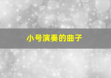 小号演奏的曲子