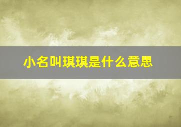 小名叫琪琪是什么意思