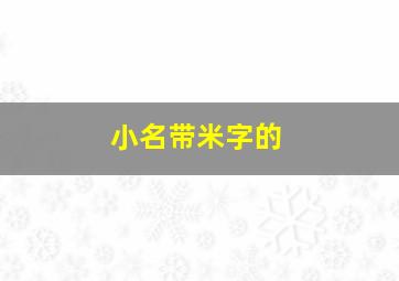 小名带米字的