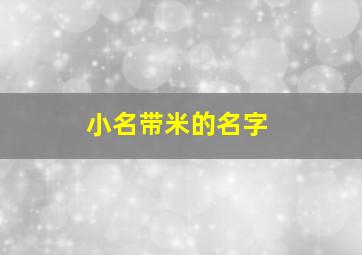 小名带米的名字