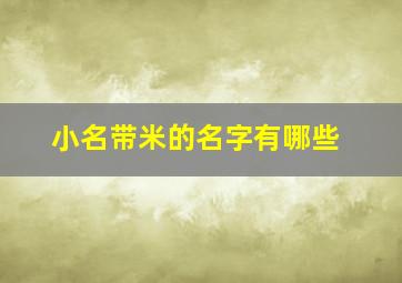 小名带米的名字有哪些