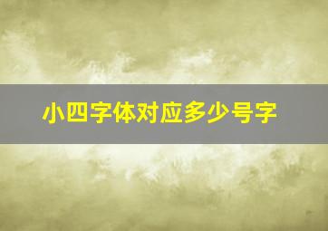 小四字体对应多少号字