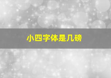 小四字体是几磅