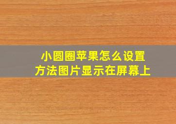 小圆圈苹果怎么设置方法图片显示在屏幕上